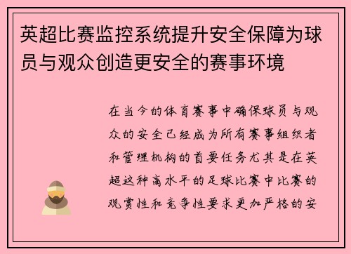 英超比赛监控系统提升安全保障为球员与观众创造更安全的赛事环境