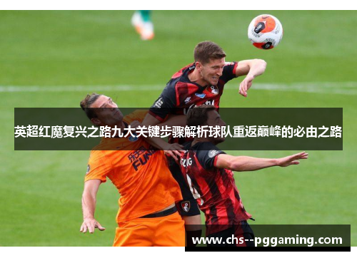 英超红魔复兴之路九大关键步骤解析球队重返巅峰的必由之路