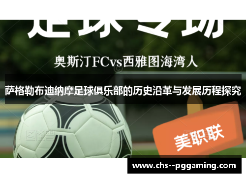 萨格勒布迪纳摩足球俱乐部的历史沿革与发展历程探究 萨格勒布迪纳摩足球俱乐部的历史沿革与发展历程探究