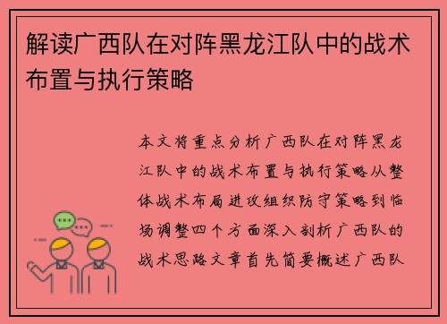 解读广西队在对阵黑龙江队中的战术布置与执行策略