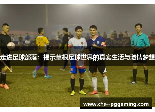 走进足球部落：揭示草根足球世界的真实生活与激情梦想