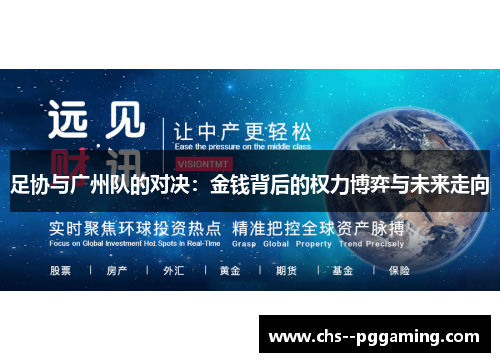 足协与广州队的对决:金钱背后的权力博弈与未来走向 足协与广州队的对决:金钱背后的权力博弈与未来走向