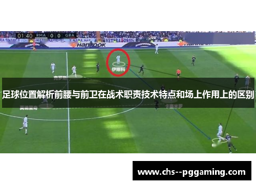 足球位置解析前腰与前卫在战术职责技术特点和场上作用上的区别 足球位置解析前腰与前卫在战术职责技术特点和场上作用上的区别