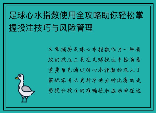 足球心水指数使用全攻略助你轻松掌握投注技巧与风险管理 足球心水指数使用全攻略助你轻松掌握投注技巧与风险管理