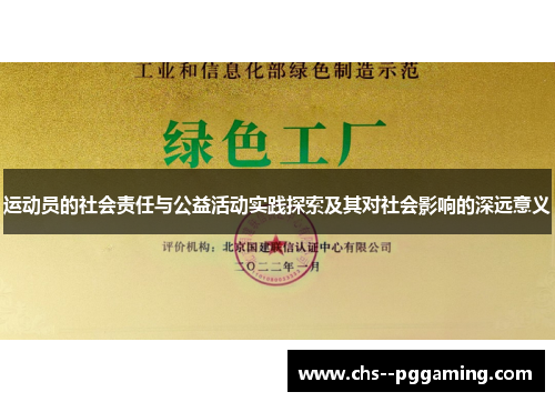运动员的社会责任与公益活动实践探索及其对社会影响的深远意义 运动员的社会责任与公益活动实践探索及其对社会影响的深远意义