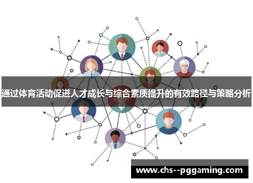通过体育活动促进人才成长与综合素质提升的有效路径与策略分析