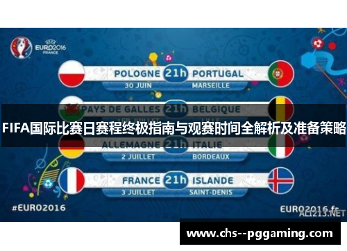FIFA国际比赛日赛程终极指南与观赛时间全解析及准备策略