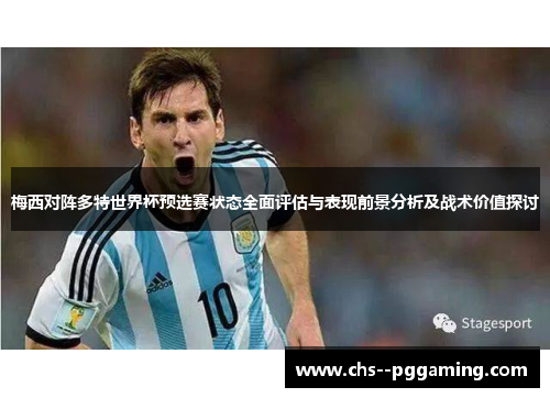 梅西对阵多特世界杯预选赛状态全面评估与表现前景分析及战术价值探讨