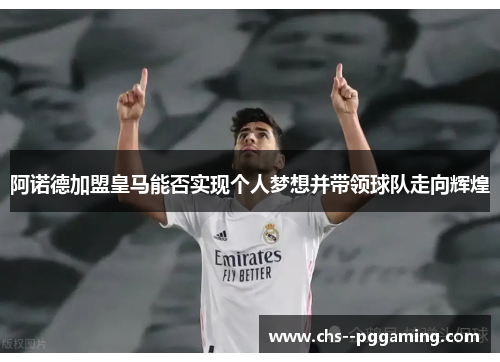 阿诺德加盟皇马能否实现个人梦想并带领球队走向辉煌