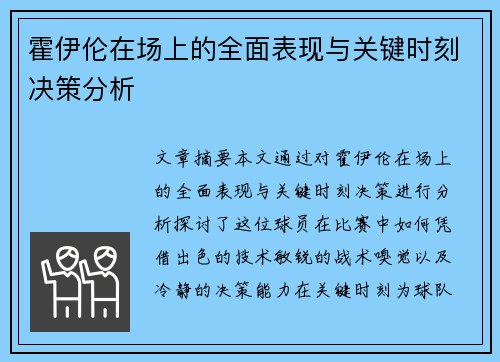 霍伊伦在场上的全面表现与关键时刻决策分析