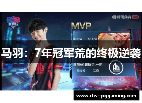 马羽：7年冠军荒的终极逆袭