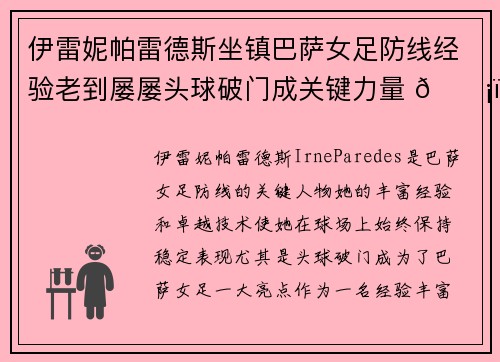 伊雷妮帕雷德斯坐镇巴萨女足防线经验老到屡屡头球破门成关键力量 🛡️⚽