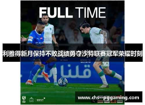 利雅得新月保持不败战绩勇夺沙特联赛冠军荣耀时刻