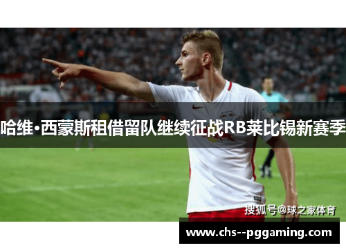 哈维·西蒙斯租借留队继续征战RB莱比锡新赛季