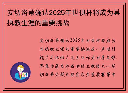 安切洛蒂确认2025年世俱杯将成为其执教生涯的重要挑战