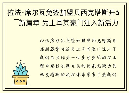 拉法·席尔瓦免签加盟贝西克塔斯开启新篇章 为土耳其豪门注入新活力