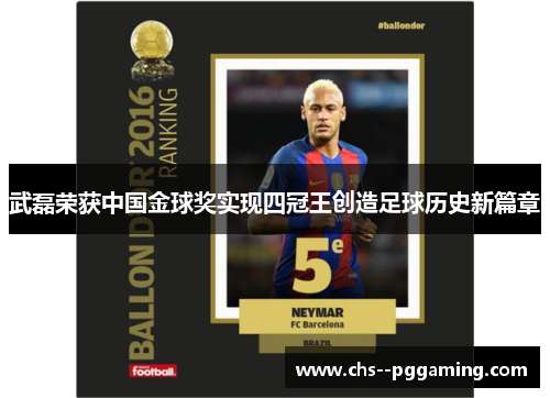武磊荣获中国金球奖实现四冠王创造足球历史新篇章