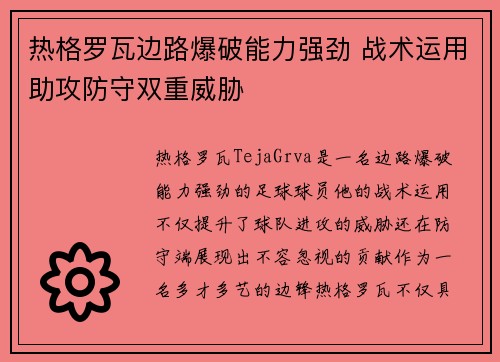 热格罗瓦边路爆破能力强劲 战术运用助攻防守双重威胁