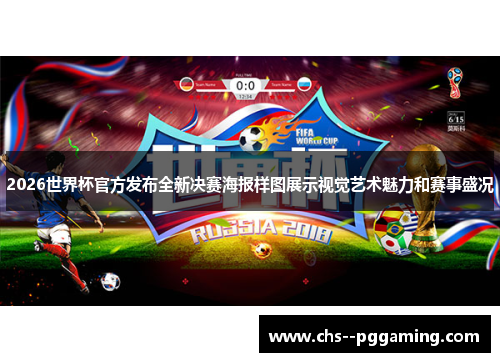 2026世界杯官方发布全新决赛海报样图展示视觉艺术魅力和赛事盛况