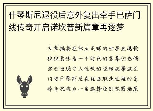 什琴斯尼退役后意外复出牵手巴萨门线传奇开启诺坎普新篇章再逐梦
