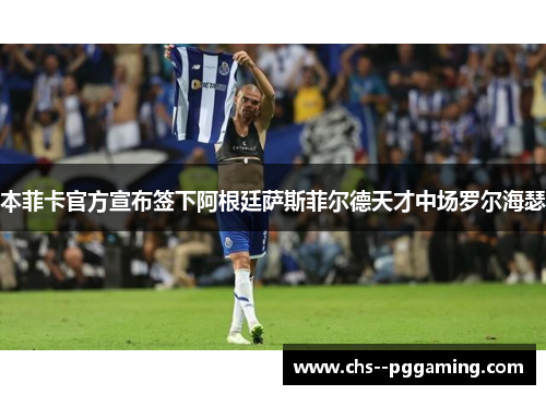 本菲卡官方宣布签下阿根廷萨斯菲尔德天才中场罗尔海瑟