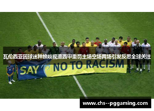 瓦伦西亚因球迷种族歧视遭西甲重罚主场空场两场引发反思全球关注