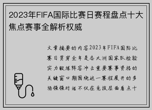 2023年FIFA国际比赛日赛程盘点十大焦点赛事全解析权威 2023年FIFA国际比赛日赛程盘点十大焦点赛事全解析权威