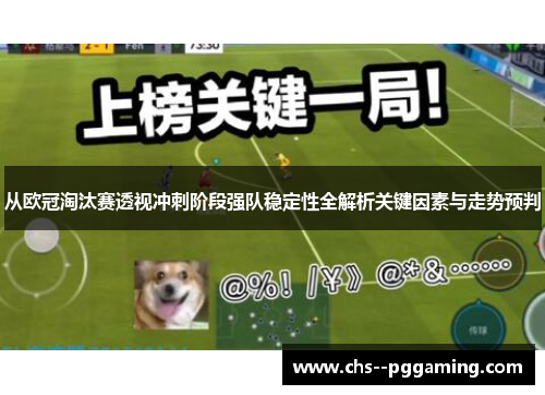 从欧冠淘汰赛透视冲刺阶段强队稳定性全解析关键因素与走势预判 从欧冠淘汰赛透视冲刺阶段强队稳定性全解析关键因素与走势预判