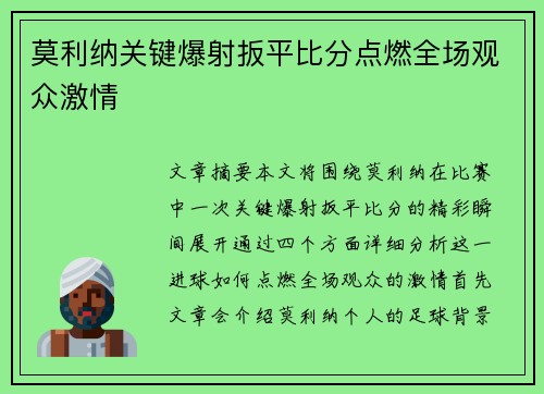 莫利纳关键爆射扳平比分点燃全场观众激情 莫利纳关键爆射扳平比分点燃全场观众激情