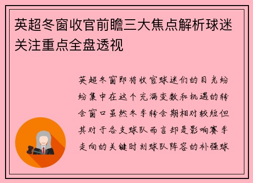英超冬窗收官前瞻三大焦点解析球迷关注重点全盘透视 英超冬窗收官前瞻三大焦点解析球迷关注重点全盘透视