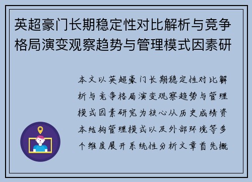 英超豪门长期稳定性对比解析与竞争格局演变观察趋势与管理模式因素研究 英超豪门长期稳定性对比解析与竞争格局演变观察趋势与管理模式因素研究