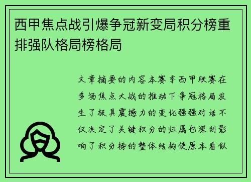 西甲焦点战引爆争冠新变局积分榜重排强队格局榜格局 西甲焦点战引爆争冠新变局积分榜重排强队格局榜格局