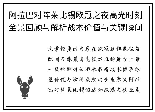 阿拉巴对阵莱比锡欧冠之夜高光时刻全景回顾与解析战术价值与关键瞬间