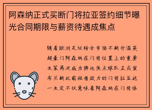 阿森纳正式买断门将拉亚签约细节曝光合同期限与薪资待遇成焦点