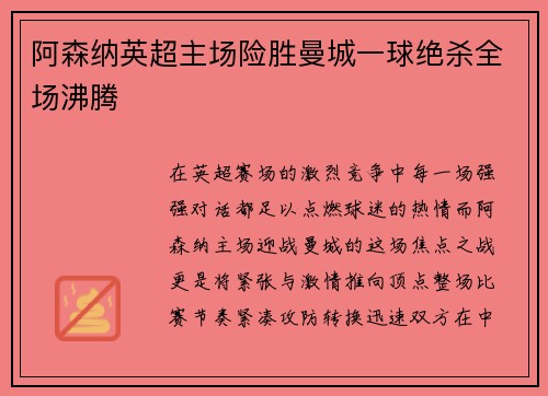阿森纳英超主场险胜曼城一球绝杀全场沸腾