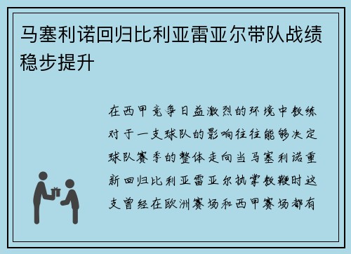 马塞利诺回归比利亚雷亚尔带队战绩稳步提升