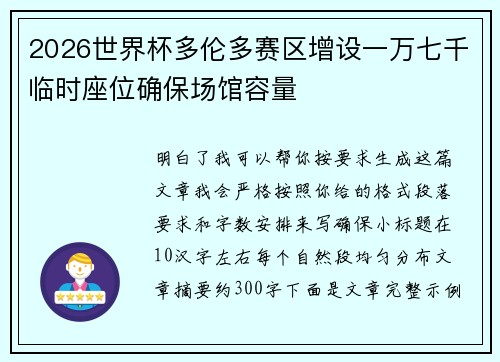2026世界杯多伦多赛区增设一万七千临时座位确保场馆容量