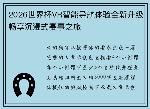 2026世界杯VR智能导航体验全新升级畅享沉浸式赛事之旅
