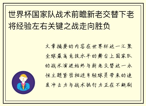 世界杯国家队战术前瞻新老交替下老将经验左右关键之战走向胜负