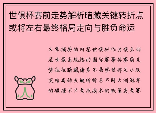 世俱杯赛前走势解析暗藏关键转折点或将左右最终格局走向与胜负命运