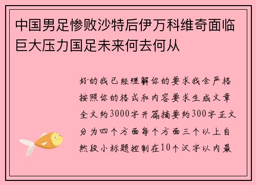 中国男足惨败沙特后伊万科维奇面临巨大压力国足未来何去何从