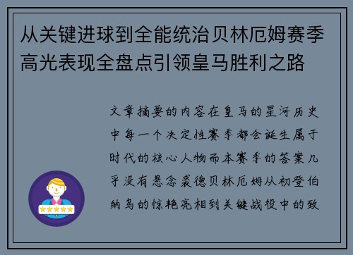 从关键进球到全能统治贝林厄姆赛季高光表现全盘点引领皇马胜利之路