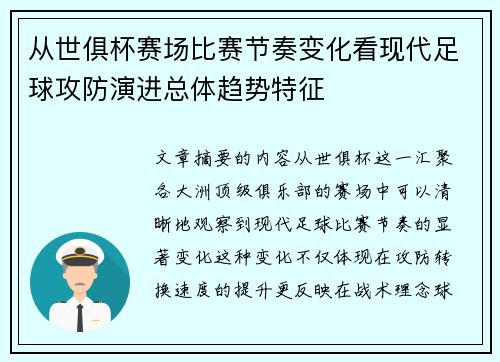 从世俱杯赛场比赛节奏变化看现代足球攻防演进总体趋势特征