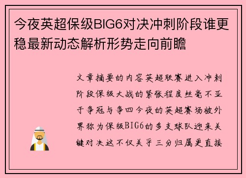 今夜英超保级BIG6对决冲刺阶段谁更稳最新动态解析形势走向前瞻