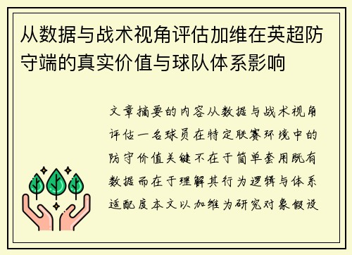 从数据与战术视角评估加维在英超防守端的真实价值与球队体系影响