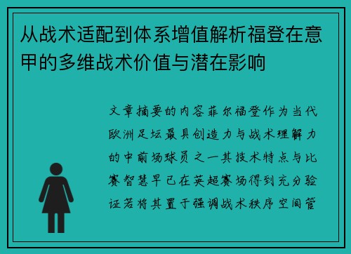从战术适配到体系增值解析福登在意甲的多维战术价值与潜在影响