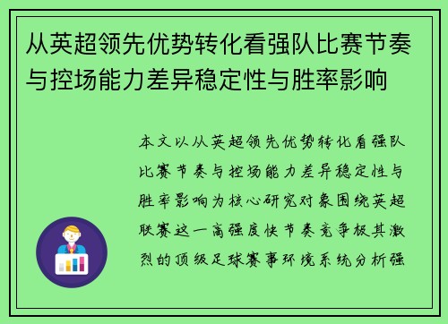 从英超领先优势转化看强队比赛节奏与控场能力差异稳定性与胜率影响