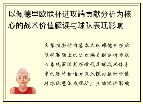 以佩德里欧联杯进攻端贡献分析为核心的战术价值解读与球队表现影响