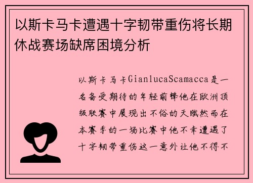 以斯卡马卡遭遇十字韧带重伤将长期休战赛场缺席困境分析