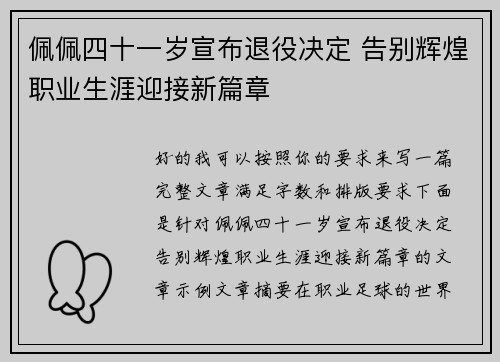 佩佩四十一岁宣布退役决定 告别辉煌职业生涯迎接新篇章